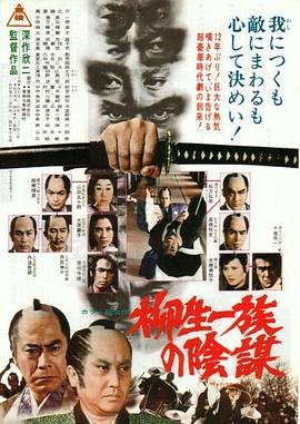 柳生家族的陰謀[電影解說(shuō)]