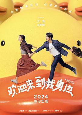 歡迎來到我身邊[預(yù)告片]