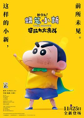 蠟筆小新：新次元！超能力大決戰(zhàn) しん次元！クレヨンしんちゃんTHE MOVIE 超能力大決戦 ～とべとべ手巻き壽司～[預(yù)告片]