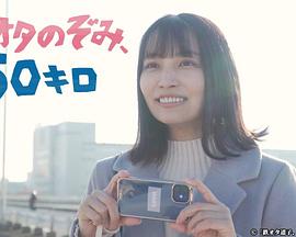 鐵道宅希未、50公里